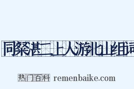 同粲湛二上人游北山组词是什么意思的图片